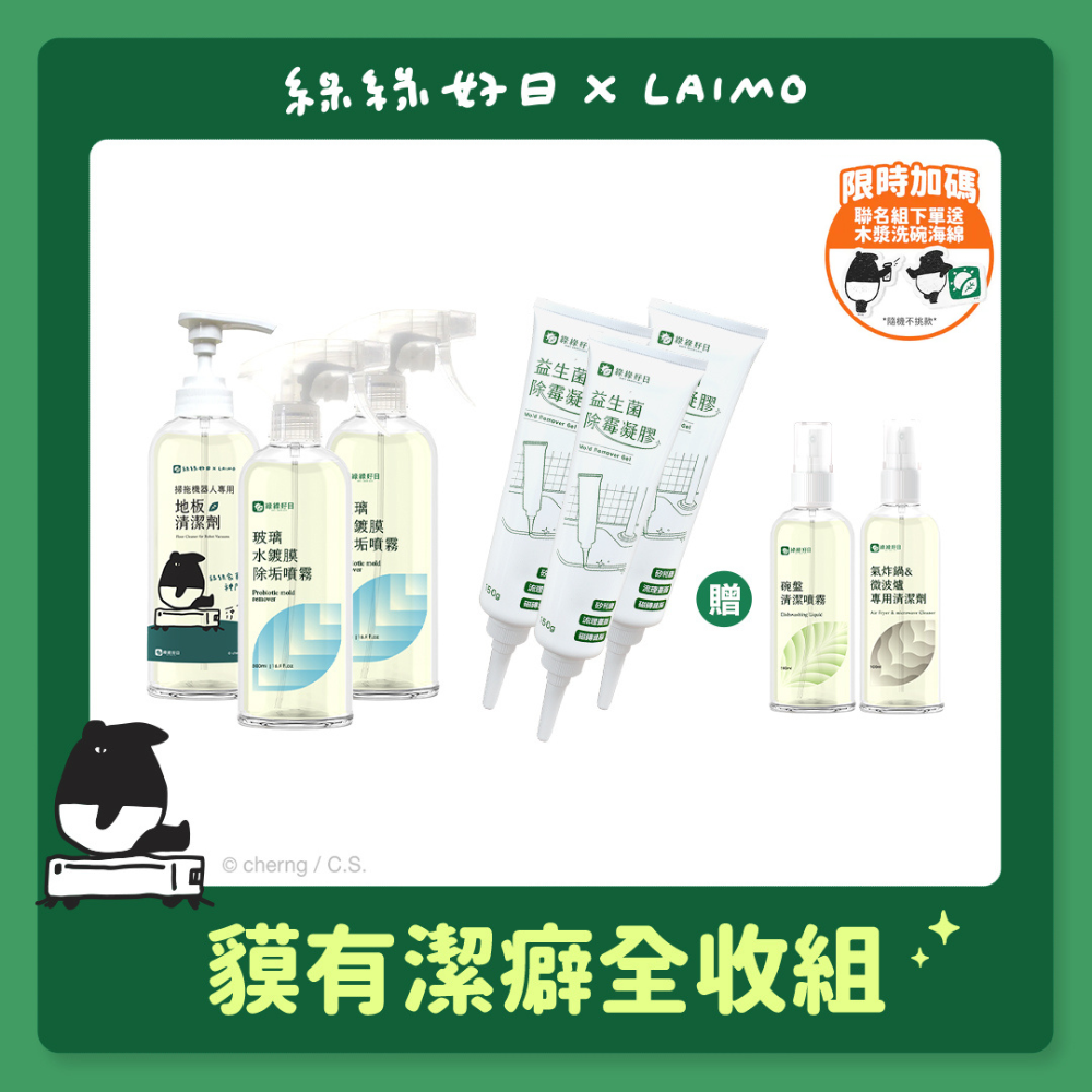 綠綠好日xLAIMO 貘有潔癖全收組
