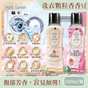 日本P&G-Eau de Luxe法式奢華12週衣物芳香顆粒香香豆520ml/瓶(Lenor洗衣柔軟精香氛豆,毛巾織品除味留香珠,室內晾曬防臭,直立滾筒式皆適用)