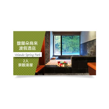 【馥蘭朵烏來渡假酒店】2人景觀湯屋