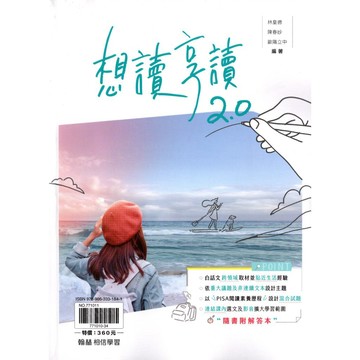 高中國文閱讀◆翰林◆想讀享讀2.0 (中學生福利社)