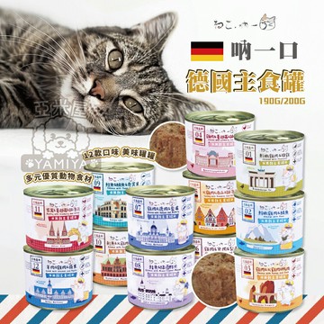 吶一口德國主食罐 貓主食罐頭 德國貓罐 200g 190g 無穀主食罐 成貓主食罐 德國 貓罐【亞米屋Yamiya】