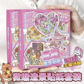 微縮場景合集本造景貼紙手賬貼紙兒童益智玩具diy裝飾創意貼畫紙