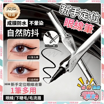 𝙁𝙚𝙞𝙛𝙖𝙣💕兩件99元💕眼線筆 AMG定位眼線液筆 眼線 眼線液筆 眼線液 防水眼線筆 液體眼線筆 極細眼線筆 眼妝