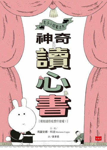 【電子書】兔子小姐魔法秀：神奇讀心書