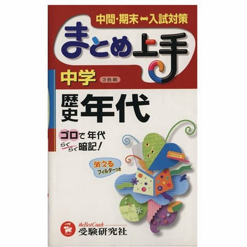 リアル 中古 まとめ上手中学 歴史年代 中学教育研究会 驚きの安さ Kanematsuusa Com