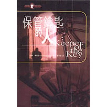 保管鑰匙的人