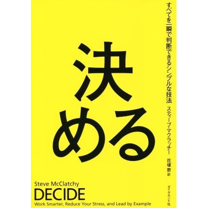 決める すべてを一瞬で判断できるシンプルな技法／スティーブ・マクラッチー(著者),花塚恵(訳者)