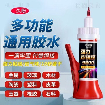 現貸隔日達410💥9800膠水強力萬能通用焊接劑粘金屬塑料鞋子玻璃陶瓷皮頭速幹防水