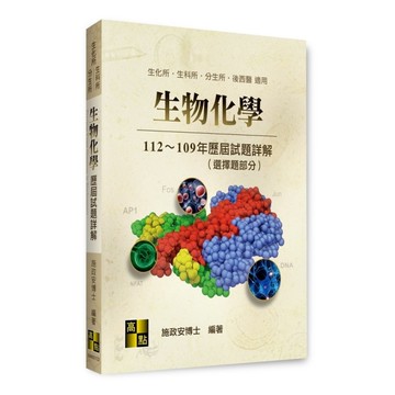 生物化學112~109年歷屆試題詳解(選擇題部分)(生化所／生科所／分生所)