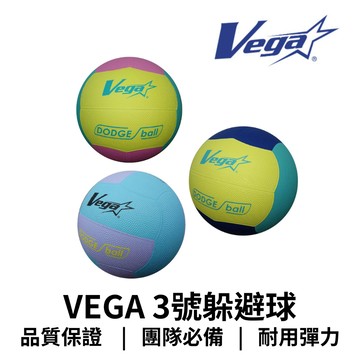 【GO 2 運動】VEGA 3號躲避球 歡迎學校機關團體大宗採購