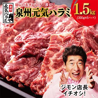 ふるさと納税 泉佐野市 冷蔵配送 牛ハラミ タレ漬焼肉 1.5kg(300g×5)015B241