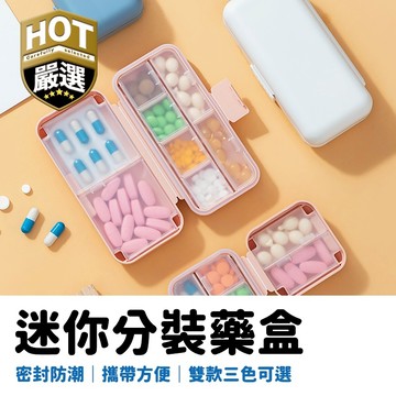 迷你藥盒 便攜式迷你藥盒 外出旅行 攜帶方便 藥品收納盒 藥物收納 隨身藥品盒 藥盒 迷你收納盒 旅行藥盒 膠囊盒