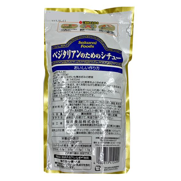 桜井食品　ベジタリアンのためのシチュー＜120g＞まとめて３個