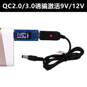 誘騙激活12V移動電源升壓線