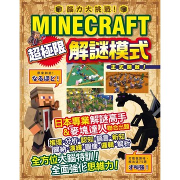 腦力大挑戰！Minecraft超極限解謎模式正式開啟！/麥塊職人組合【城邦讀書花園】