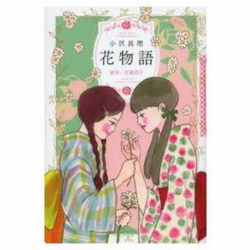 新品本 花物語 小沢真理 漫画 吉屋信子 原作 通販 Lineポイント最大0 5 Get Lineショッピング