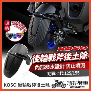 【翔好機車】KOSO 戰斧後土除 勁戰七代 後土除 七代勁戰 後土除 七代後土除 勁戰7代 機車後土除 7代勁戰