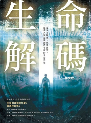 生命解碼：從量子物理、數學演算，探索人類意識創造宇宙的生命真相[二手書_普通]