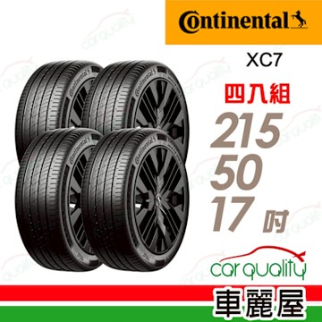 【Continental 馬牌】ExtremeContact XC7-215/50/17靜心駕馭 四入組 送安裝+四輪定位(車麗屋)