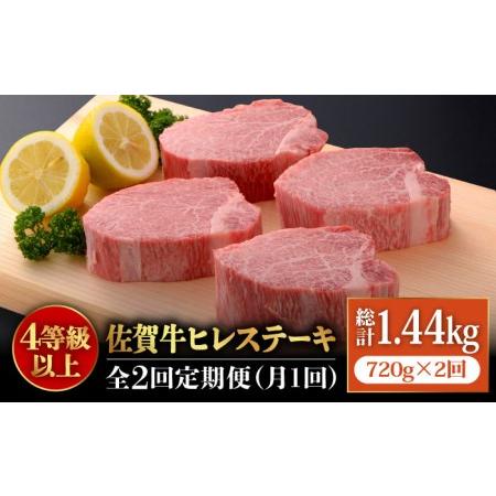 ふるさと納税 佐賀牛ヒレステーキ180g×4枚 総計1.44kg フィレ 希少部位 ブランド和牛 佐賀県産 A4 A5 赤身 赤身 希少 .. 佐賀県吉野ヶ里町