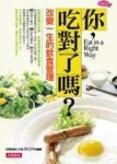 你，吃對了嗎?－改變一生的飲食管理－美麗人生020[二手書_良好]