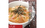 龍馬鯛の漬け丼　3パックセット