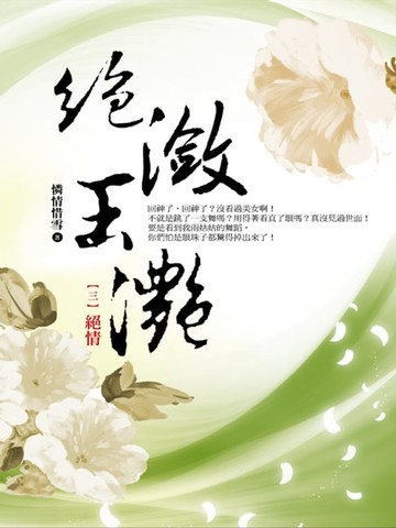 【電子書】絕瀲玉灩3：絕情
