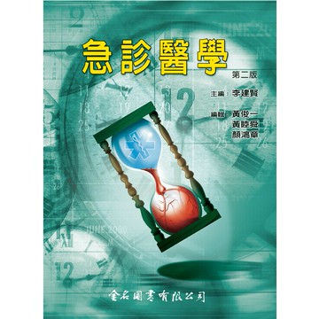 急診醫學 (3版) 顏鴻章  金名
