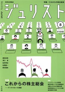  ジュリスト(＃１５４８　２０２０年８月号) 月刊誌／有斐閣