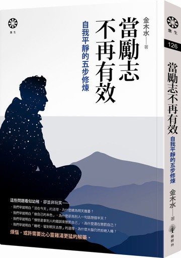 當勵志不再有效：自我平靜的五步修煉【城邦讀書花園】