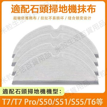 【全球優品滙】適用 石頭掃地機器人配件抹布S50/51/55/T6/S6/S5MAX/Q7+/Q5Pro拖布清潔布