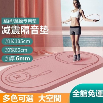 瑜伽墊 跳繩墊子隔音減震家用室內靜音防滑健身運動專業加厚加長瑜伽地墊【摩可美家】
