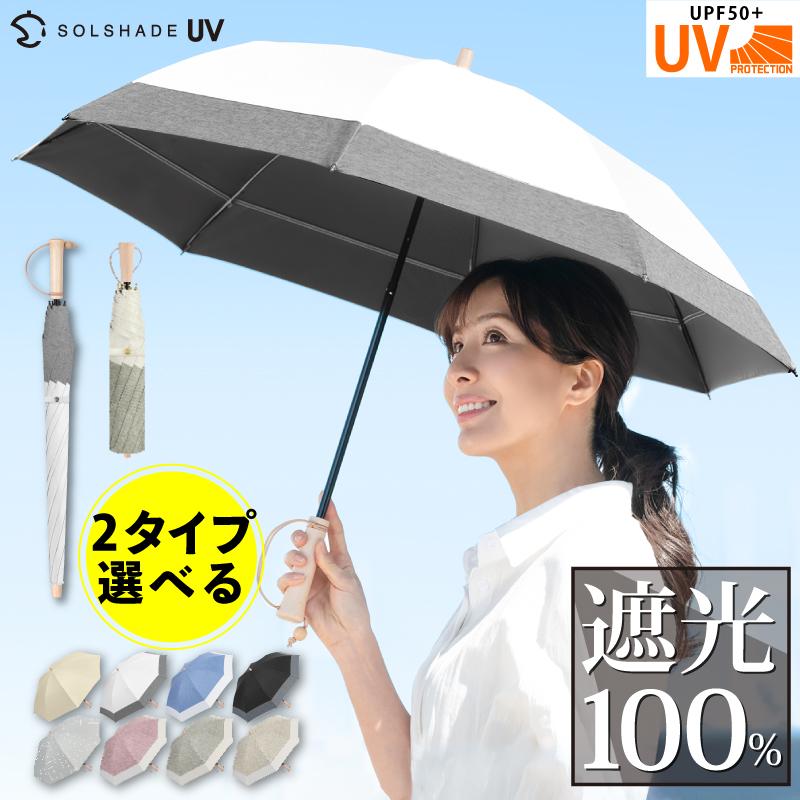 日傘 完全遮光 折りたたみ 遮光率100% UPF50+ 紫外線カット UVカット