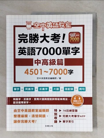 【書寶二手書T1／語言學習_ZG8】完勝大考英語7000單字：中高級篇4501～7000字_空中英語教室編輯群