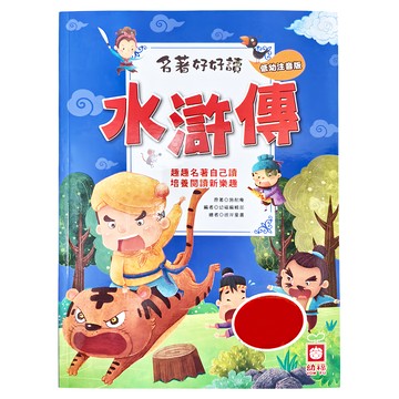 幼福 水滸傳  名著好好讀 低幼注音版  施耐庵