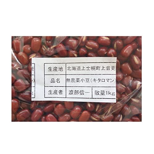 無農薬小豆 北海道産 渡部信一さんの小豆約5kg（約1kg×5個） 無農薬・無化学肥料栽培30年の美味しい小豆 渡部さんは大雪山の麓で化学薬品とは