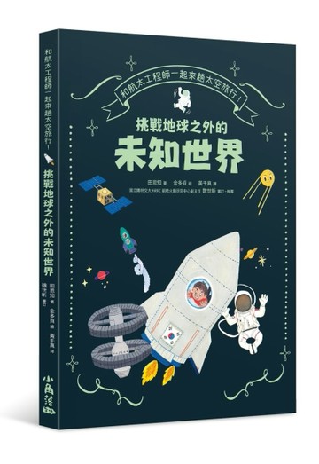 和航太工程師一起來趟太空旅行！挑戰地球之外的未知世界[二手書_良好]
