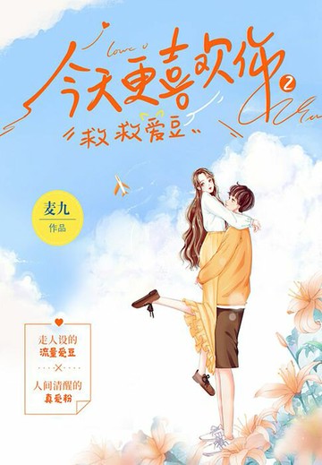 【電子書】今天更喜欢你2：救救爱豆