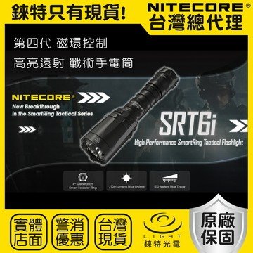 【錸特光電】NITECORE SRT6i 磁環控制 強光2100流明510米射程 戰術手電筒 USB-C充電 勤務 爆閃