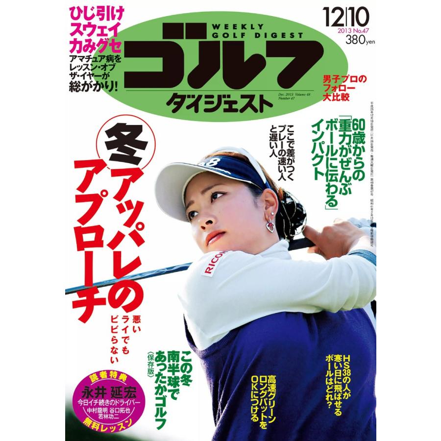 週刊ゴルフダイジェスト 2013年12月10日号 電子書籍版   週刊ゴルフダイジェスト編集部