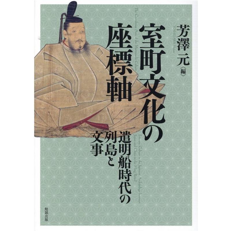 室町文化の座標軸 遣明船時代の列島と文事