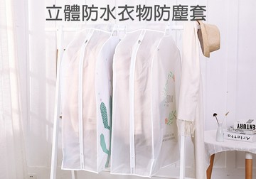 立體防水衣物防塵套 掛式多件大衣西服收納袋 衣服防塵罩 衣物防塵袋 立體大衣服收納袋 衣服罩防塵套
