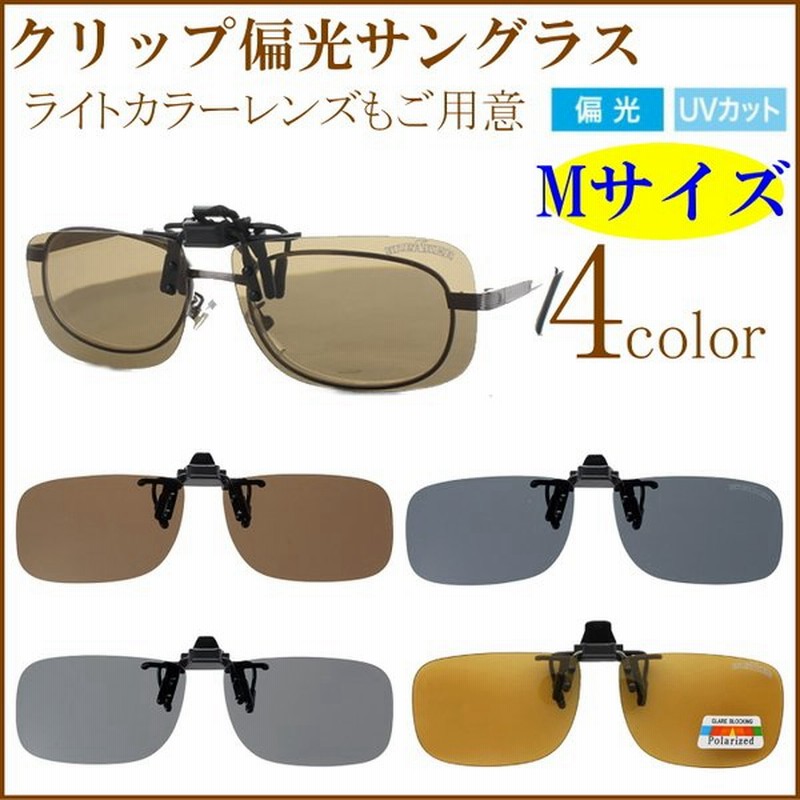 偏光サングラス クリップオン 釣り メガネ用 Mサイズ 通販 Lineポイント最大0 5 Get Lineショッピング