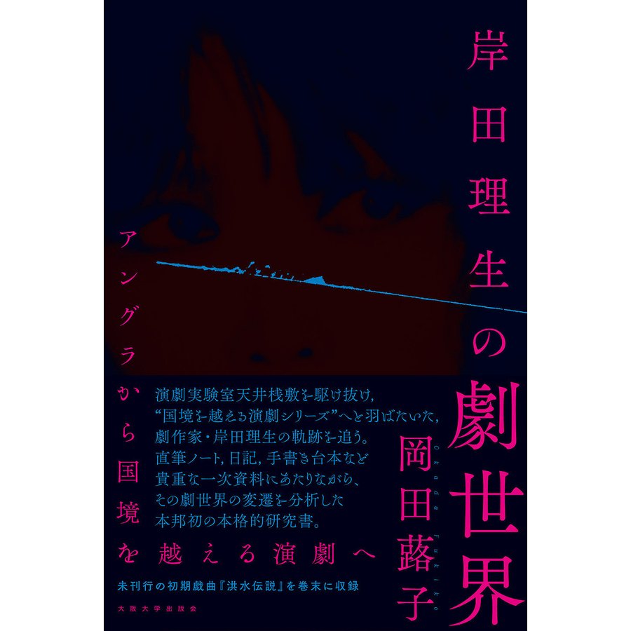 岸田理生の劇世界 アングラから国境を越える演劇へ