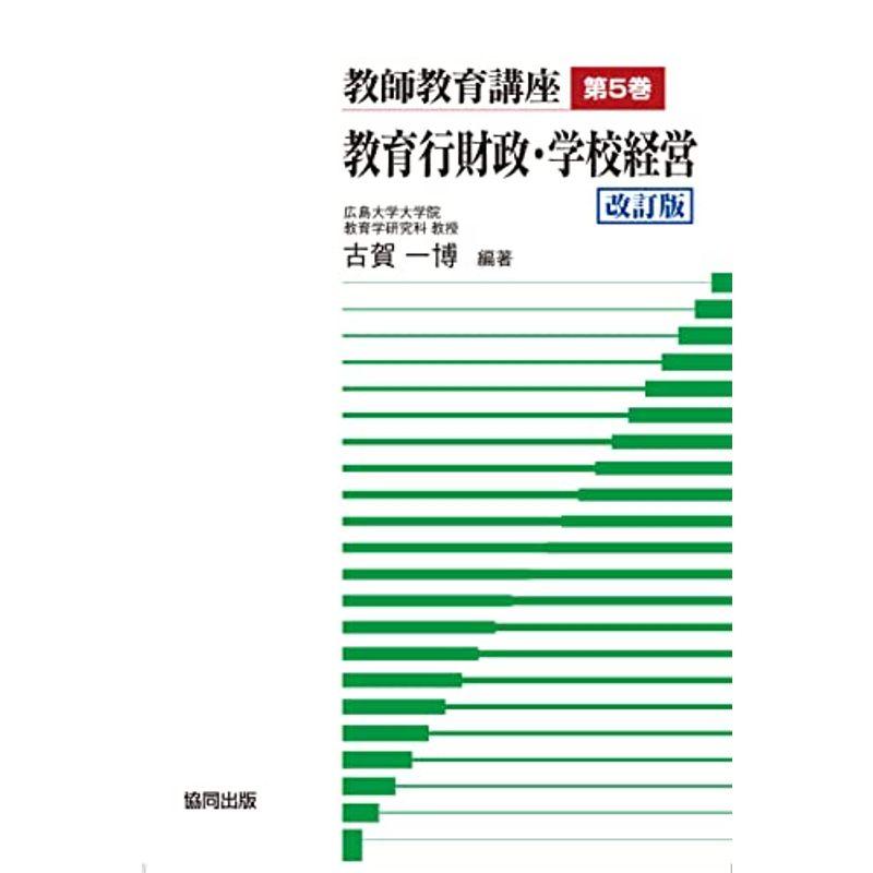 教師教育講座 第5巻 教育行財政・学校経営