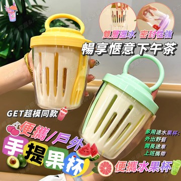 【贈送水果叉】瀝水水果杯 早餐沙拉杯 帶叉子水果沙拉杯 便攜水果杯 杯子 水杯 沙拉杯 保鮮盒 瀝水杯 兒童水果杯