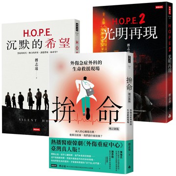 傅志遠：《H.O.P.E.沉默的希望》+《H.O.P.E.2 光明再現》+《拚命》〔增訂新版〕