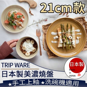 ❤️台灣現貨【TRIP WARE日本製美濃燒盤21cm】單盤午餐、沙拉盤、肉盤、義大利麵盤、咖喱盤、餐盤、盛餐盤 010