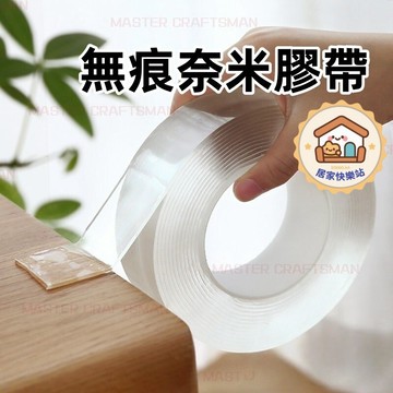 🔥【台灣出貨】🔥無痕奈米膠帶 無痕貼 雙面膠帶 雙面膠 固定膠帶 強力膠帶 防水膠帶 透明膠帶 無痕貼 魔力膠帶