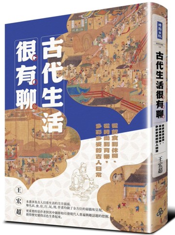 古代生活很有聊：從飲食到休閒、從時尚到育樂，多彩多姿的古人日常[二手書_良好]